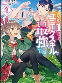 虽然等级只有1级但固有技能是最强的漫画-虽然等级只有1级但固有技能是最强的无删版