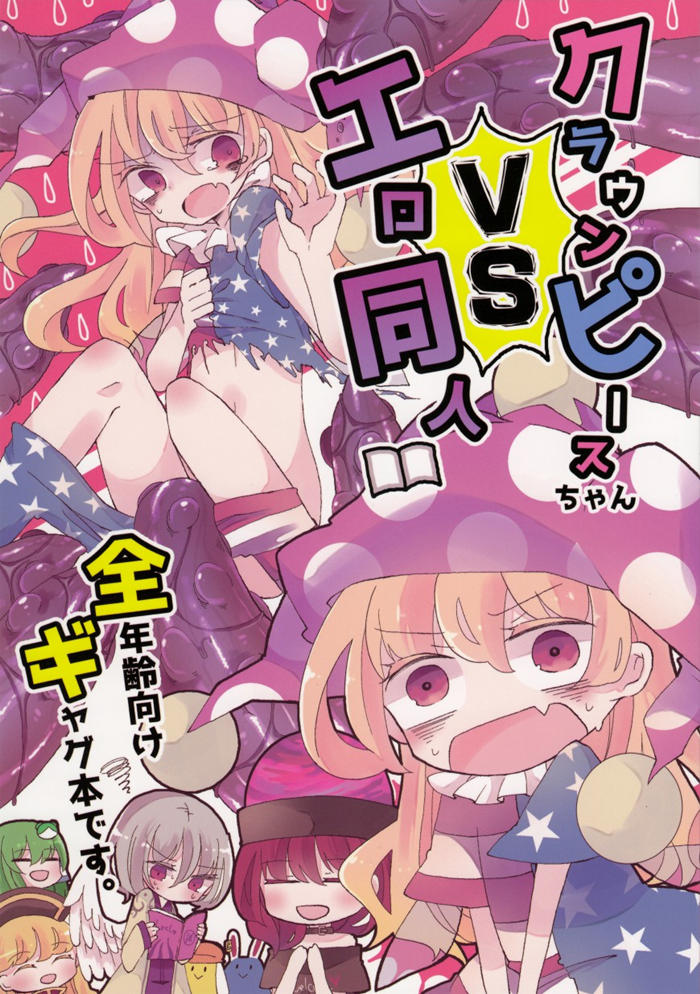 克劳恩皮丝酱VS工口同人漫画-克劳恩皮丝酱VS工口同人无删版