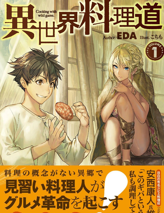 异世界料理道漫画-异世界料理道无删版