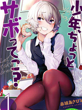 少年、来偷会儿懒吗漫画-少年、来偷会儿懒吗无删版