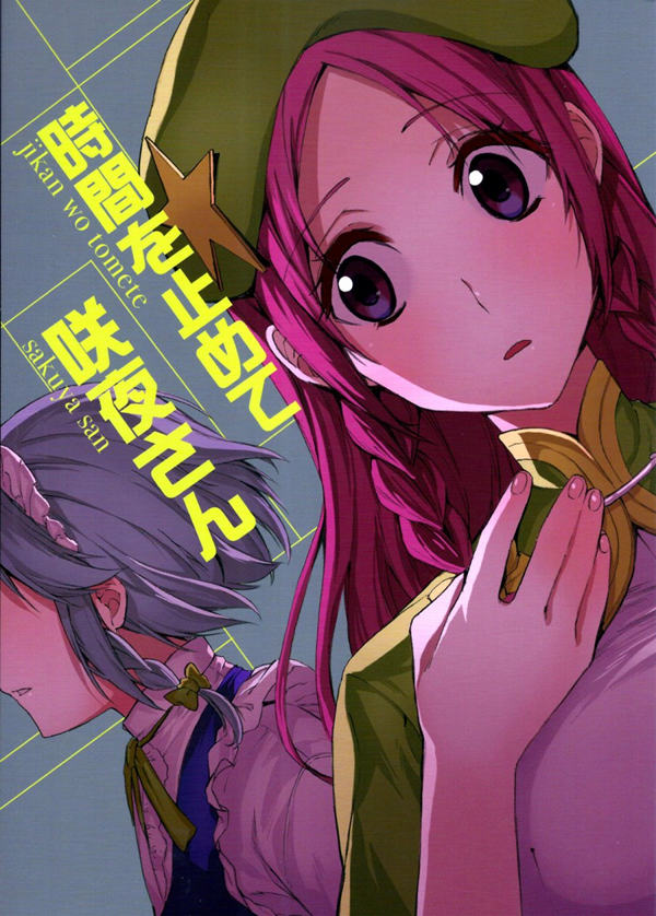 将时间停止吧 咲夜小姐漫画-将时间停止吧 咲夜小姐无删版