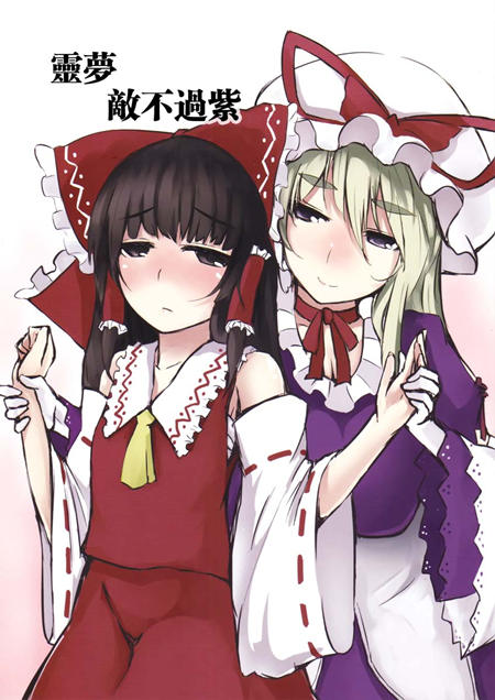 灵梦敌不过紫漫画-灵梦敌不过紫无删版