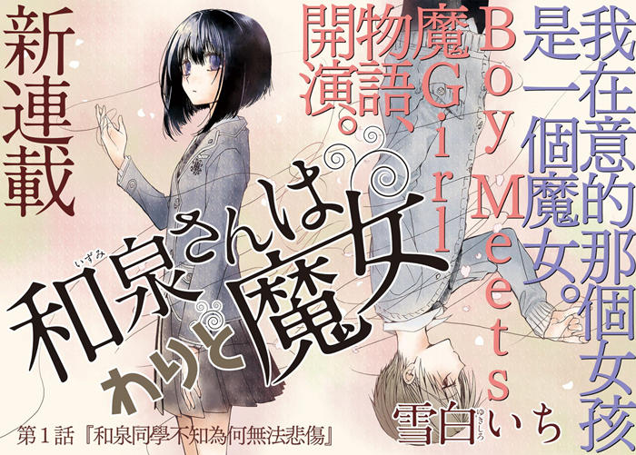 和泉同学很魔女漫画-和泉同学很魔女全集免费阅读观看