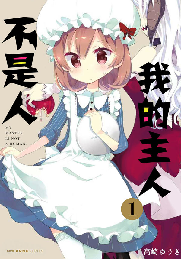 我的主人不是人漫画-我的主人不是人无删版