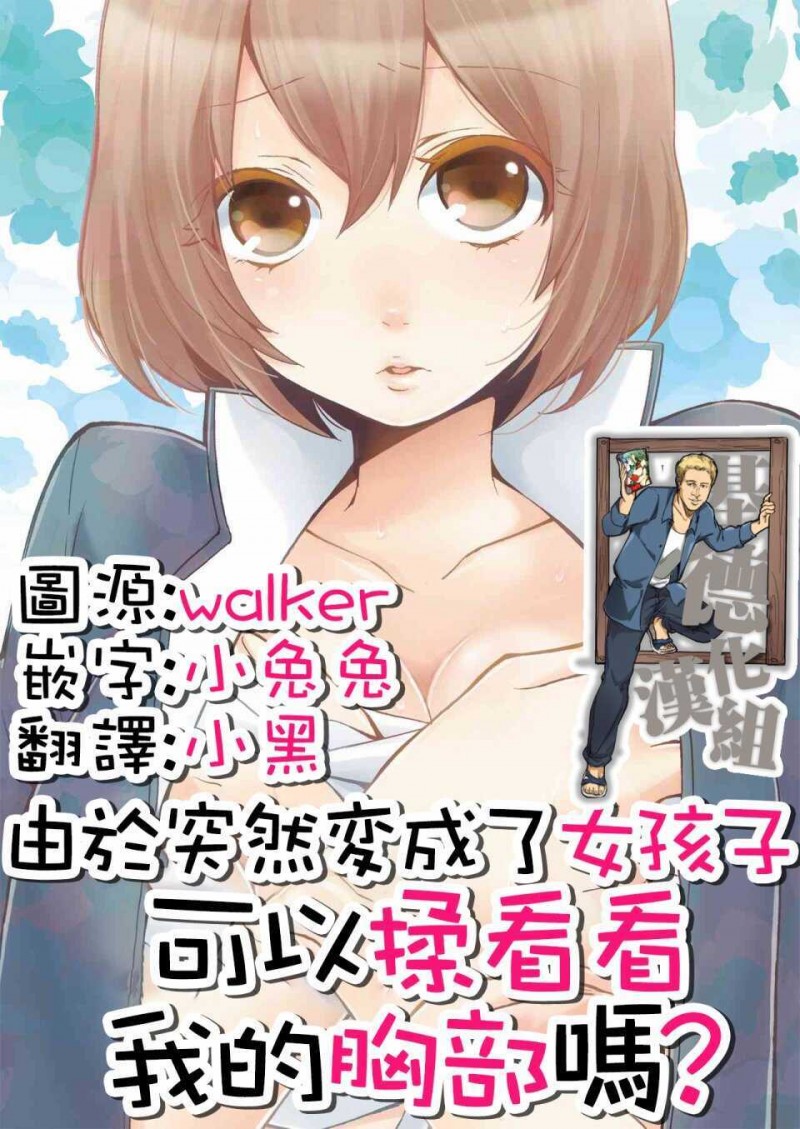 由于突然变成了女孩子，可以揉揉看我的胸部吗漫画-由于突然变成了女孩子，可以揉揉看我的胸部吗全集免费目录