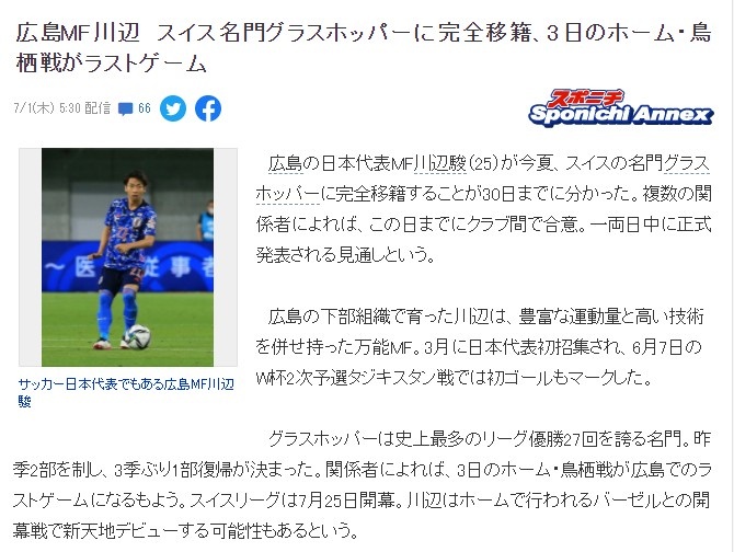 日媒:日本国脚川边骏即将转会瑞士超球队草蜢