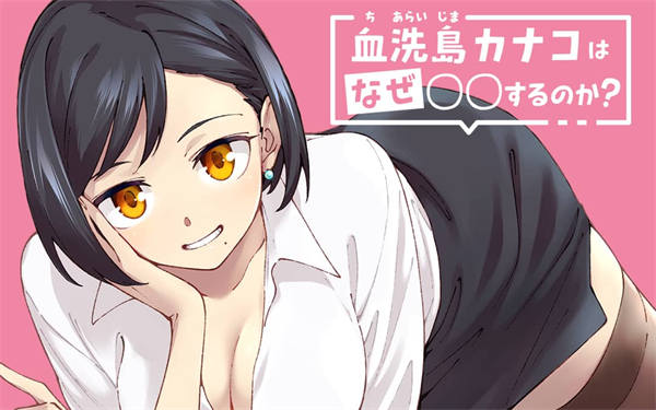 血洗岛伽那子为什么要〇〇呢漫画-血洗岛伽那子为什么要〇〇呢全集免费目录