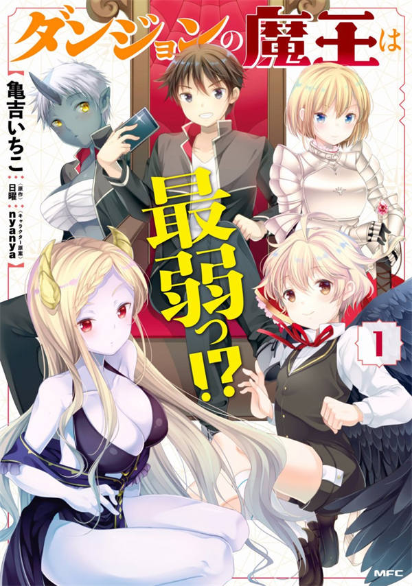 迷宫的魔王最弱小漫画-迷宫的魔王最弱小全集免费目录