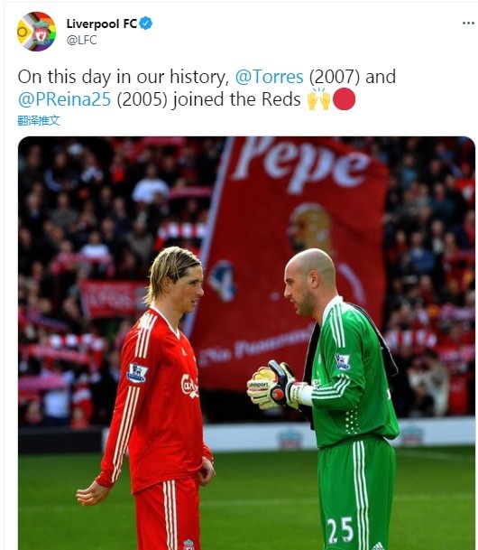 历史上的今天:雷纳(2005)和托雷斯(2007)加盟利物浦
