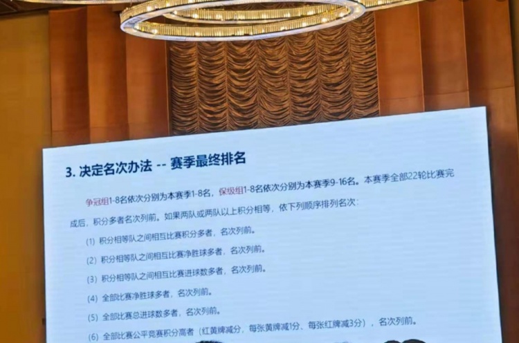 中超新赛程第二阶段：仍分争冠组与保级组，以总积分决定排名