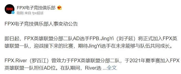 FPX官宣:AD选手River回归二队 原二队AD JingYi正式上调一队