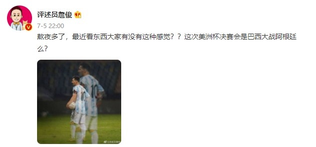 【投票】詹俊微博发问:美洲杯决赛会是巴西大战阿根廷么?