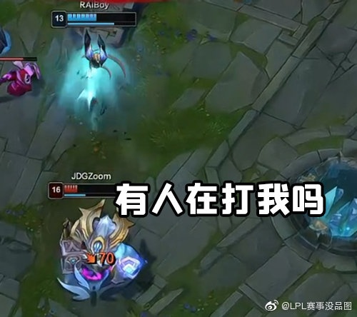 LPL赛事没品图：我 就 是 版 本