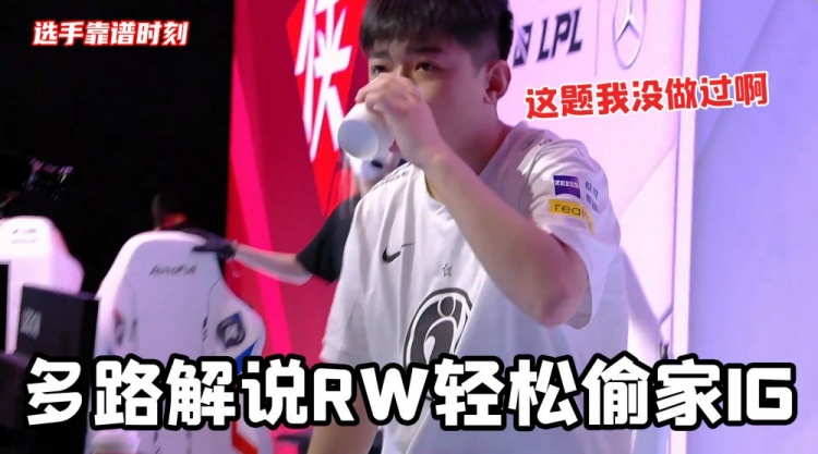 选手靠谱时刻:多路解说RW轻松偷家IG