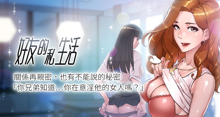 好友的私生活漫画-好友的私生活全集免费目录
