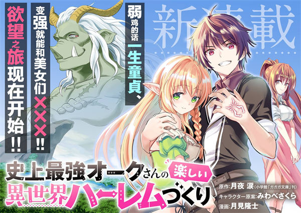 史上最强兽人先生的欢乐异世界后宫之旅漫画-史上最强兽人先生的欢乐异世界后宫之旅全集免费目录