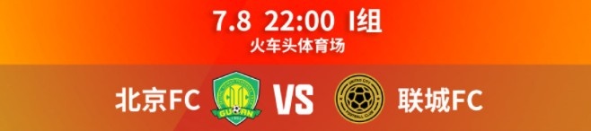 北京国安vs联城FC首发:梁少文、郭全博领衔,胡嘉祺、阮奇龙出战