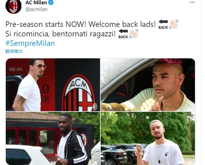 AC米兰官方:球队今天重新集结,准备开始季前备战