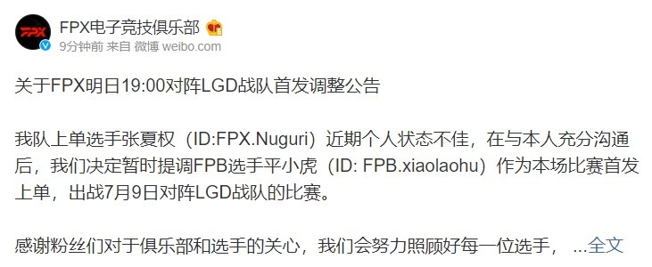 FPX官方：因近期状态不佳与Nuguri本人沟通 暂提xiaolaohu首发
