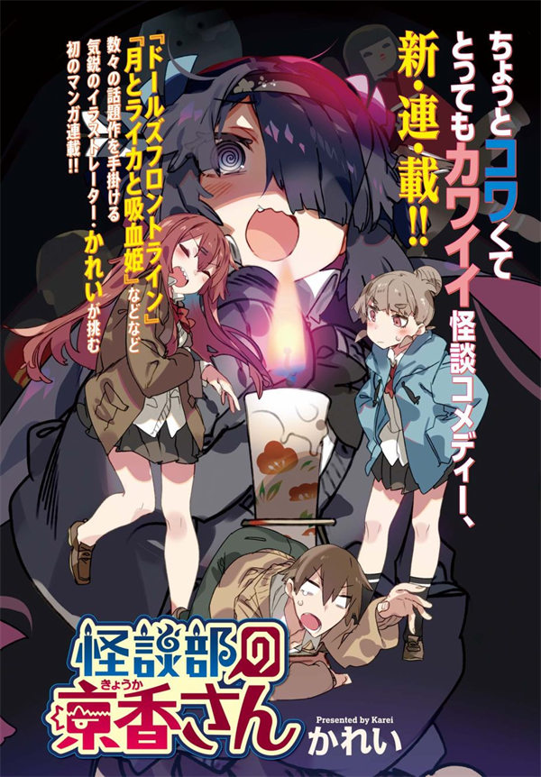 怪谈部的京香同学漫画-怪谈部的京香同学全集免费目录