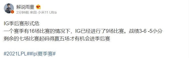解说雨童分析IG季后赛形式：剩余的七场比赛起码得赢五场