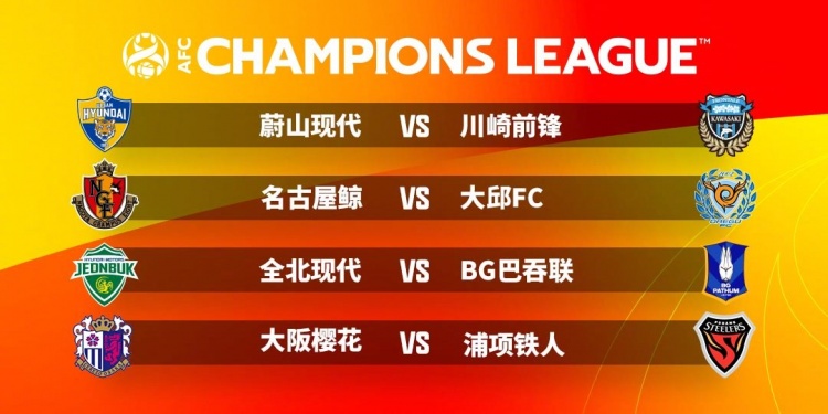 亚冠1/8决赛东亚区对阵出炉：蔚山VS川崎 樱花VS浦项