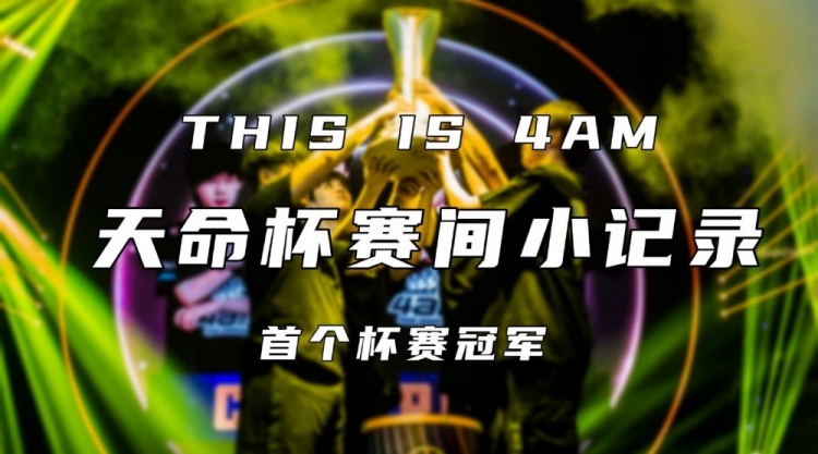 4AM天命杯线下VLOG:4AM夺冠之路 我们前进的步履永不停止