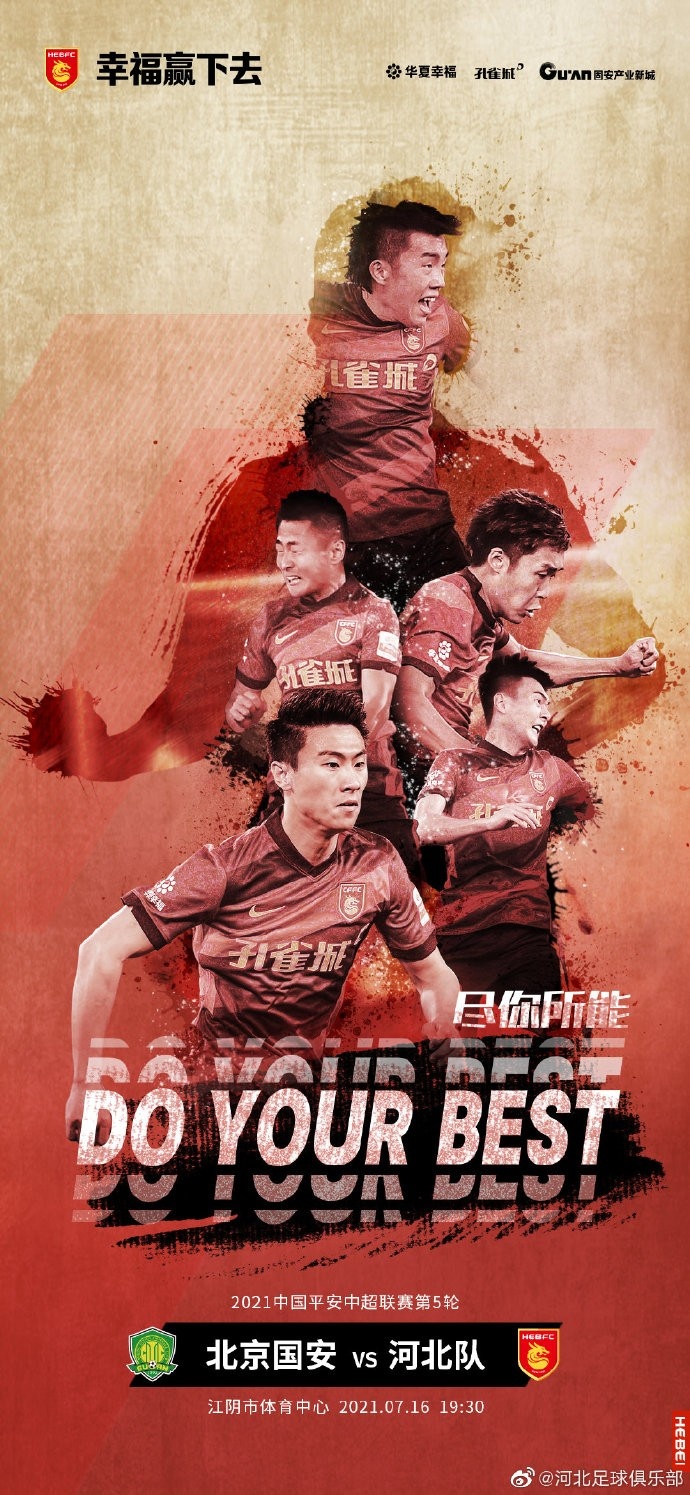 河北队第五轮补赛对阵国安海报:尽你所能