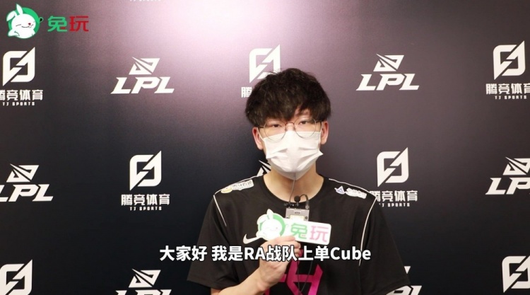 RA.Cube采访:队伍失利后有好好反思 谢谢粉丝们的支持