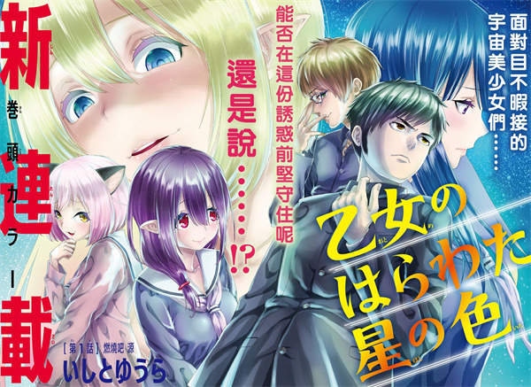 星空色的少女心漫画-星空色的少女心全集免费目录