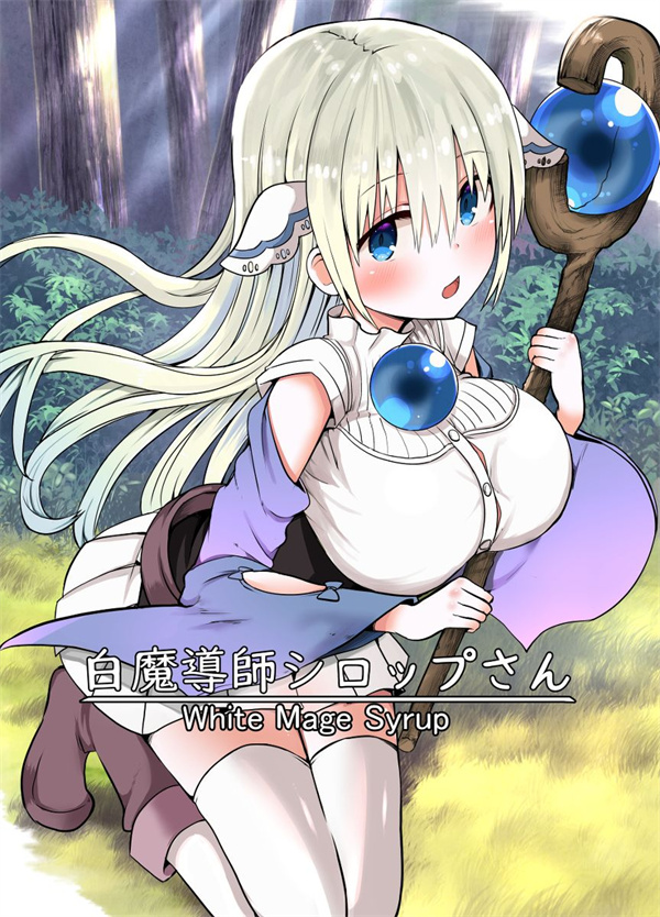 白魔导师希洛普漫画-白魔导师希洛普全集免费目录