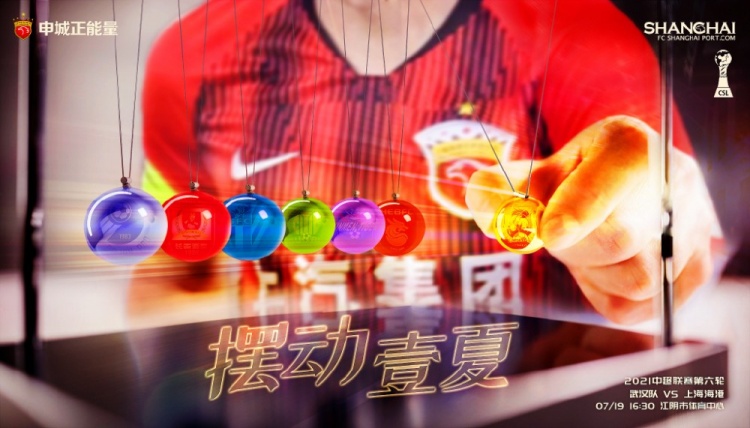 上海海港第6轮对阵武汉队海报:一鼓作气,摆动壹夏