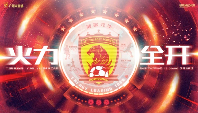 广州队发战重庆赛前海报：火力全开