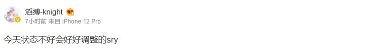 Knight深夜更博致歉：今天状态不好会好好调整的
