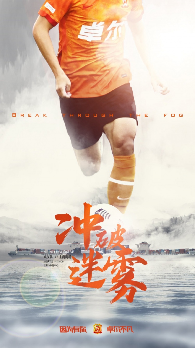 武汉队发布战海港赛前海报:冲破迷雾