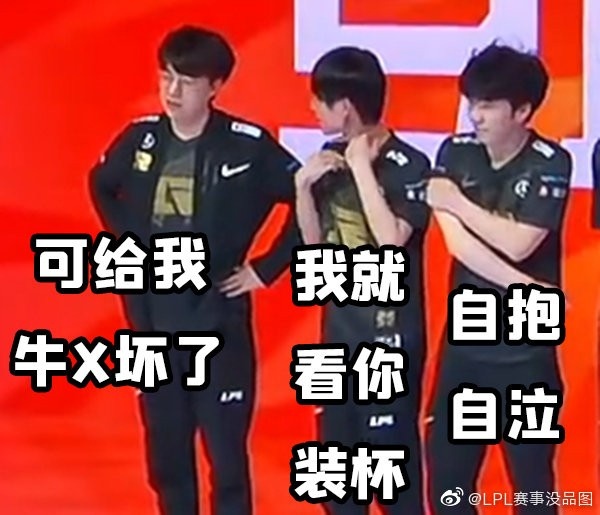 LPL赛事没品图：统治还没结束