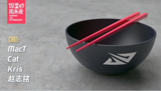 LPL第六周饭堂周末夜:前战队名宿cat与爱萝莉‘难为无米之炊’