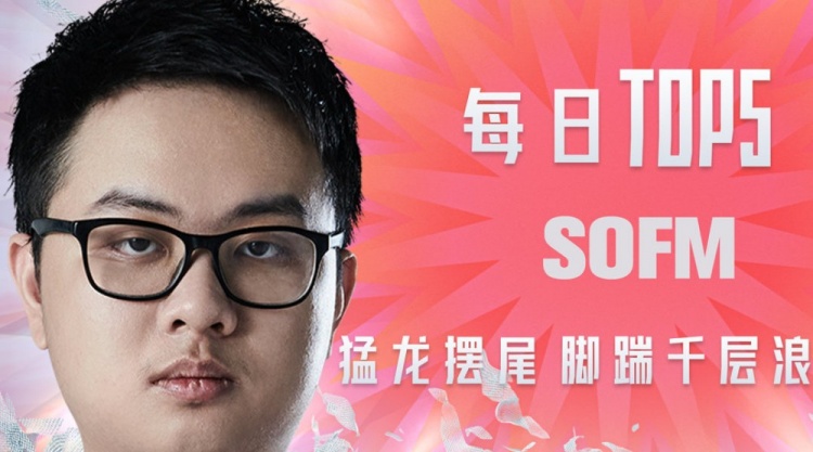LPL夏季赛TOP5：SofM猛龙摆尾脚踹千层浪