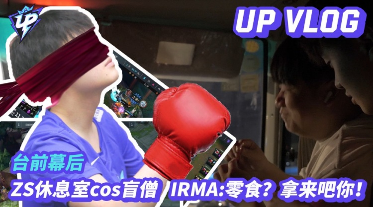 UP赛事Vlog：zs休息室在线cos盲僧