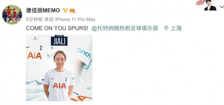 唐佳丽发文自我鼓励:COME ON YOU SPURS!