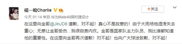 杨一鸣致歉金敬道:真不是故意的,比谁都知道他对国家队的重要性