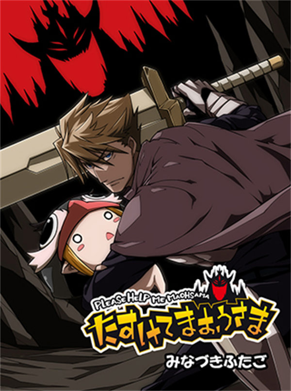 救我啊魔王大人漫画-救我啊魔王大人全集免费目录