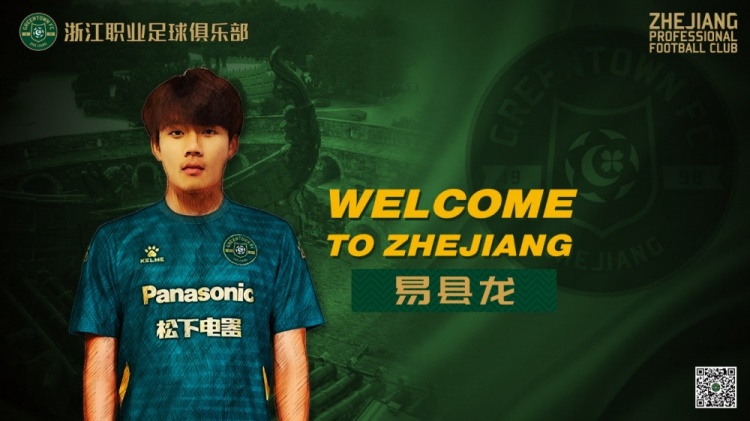 官方:U20国脚易县龙租借至浙江队,中乙该阶段结束后与球队汇合