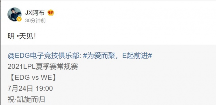 明示厂长回归还是消费?阿布转发EDG海报:明·天见 祝·凯旋而归