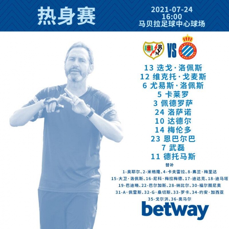 西班牙人vs巴列卡诺热身赛阵容出炉：武磊首发出战
