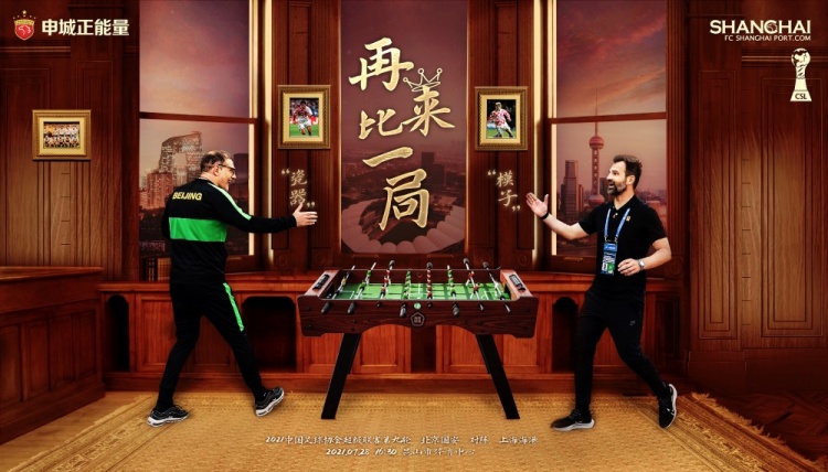 上海海港对阵北京国安海报：再“莱”一局，上台“比”试