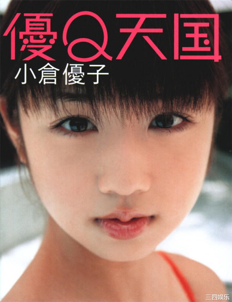 小仓优子写真集《優Q天国》高清全本 小仓优子写真集《優Q天国》高清全本