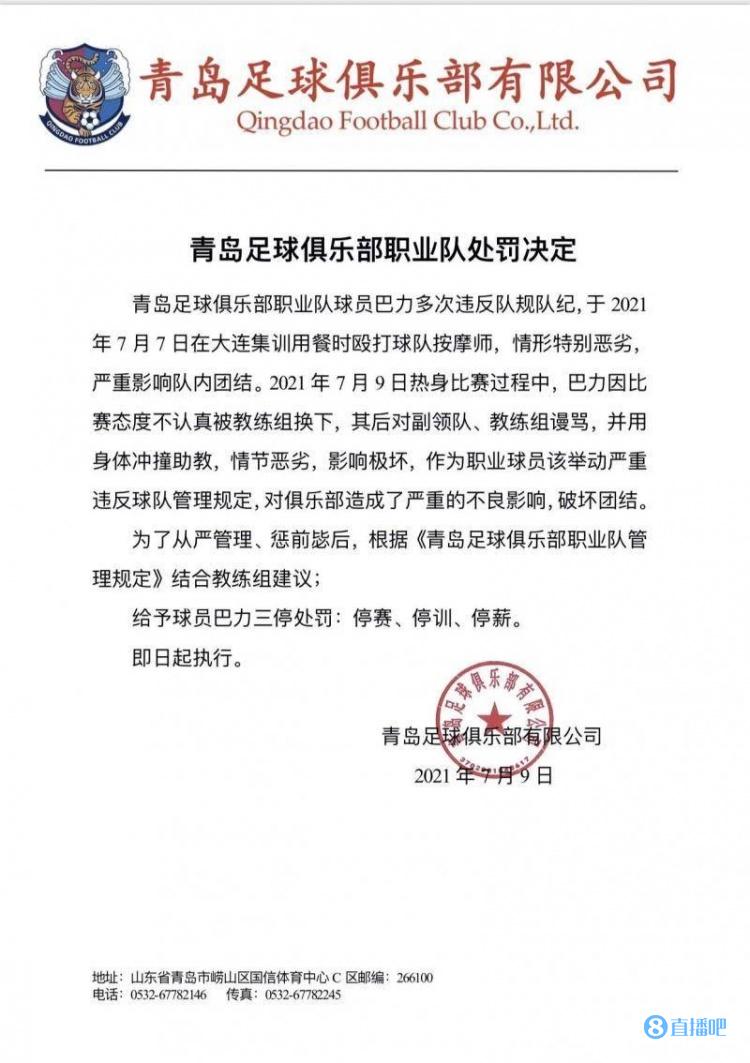 青岛日报：巴力殴打按摩师+谩骂教练，被青岛队“三停”处罚