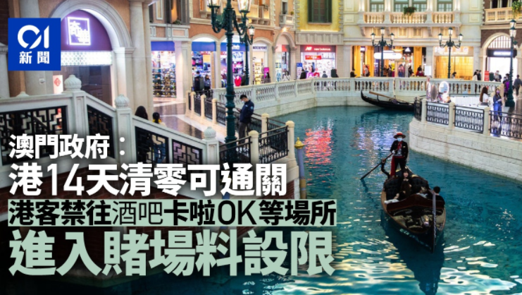 澳门通关｜香港清零后14日通关 禁入酒吧等场所 入赌场料设条件