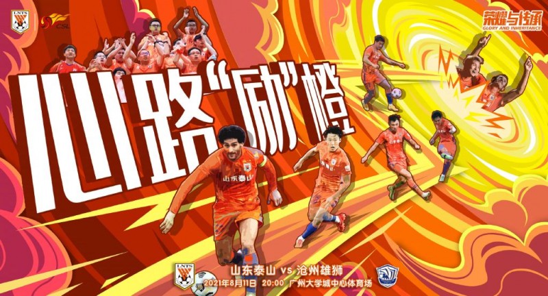山东泰山发布战沧州雄狮海报,击败对手即可锁定首阶段头名